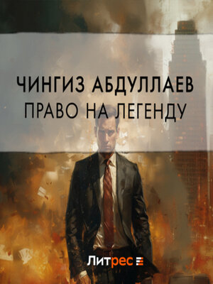 cover image of Право на легенду